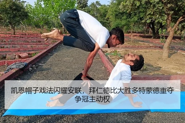 凯恩帽子戏法闪耀安联，拜仁德比大胜多特蒙德重夺争冠主动权
